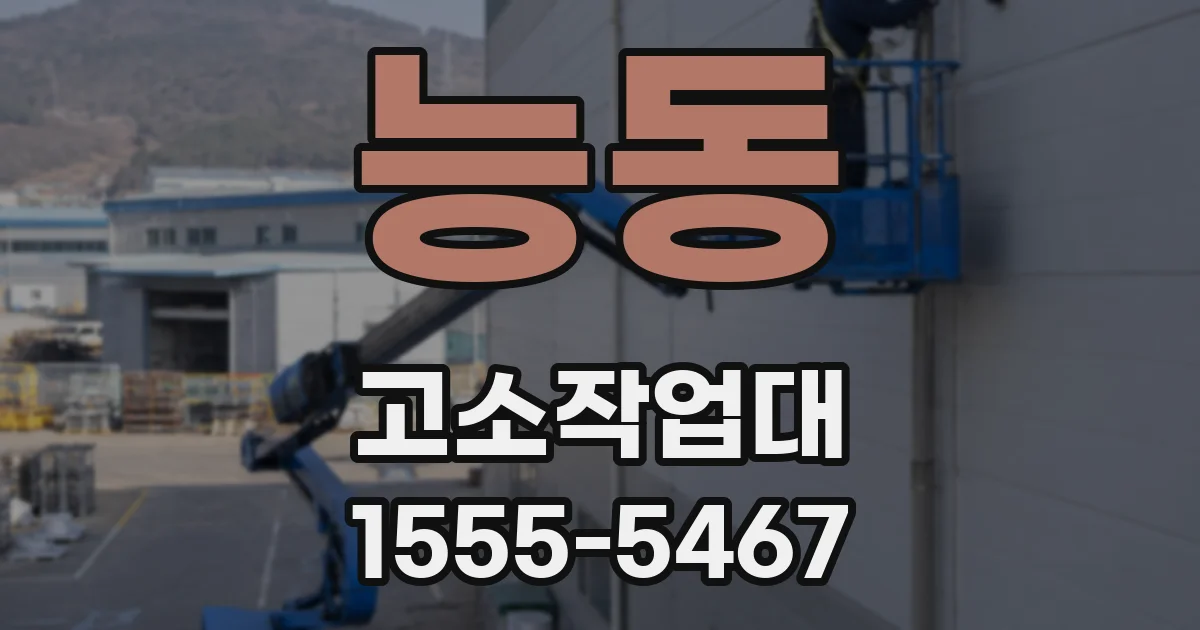 능동 고소작업대