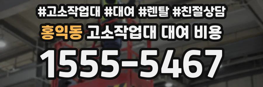 홍익동 고소작업대 대여 비용