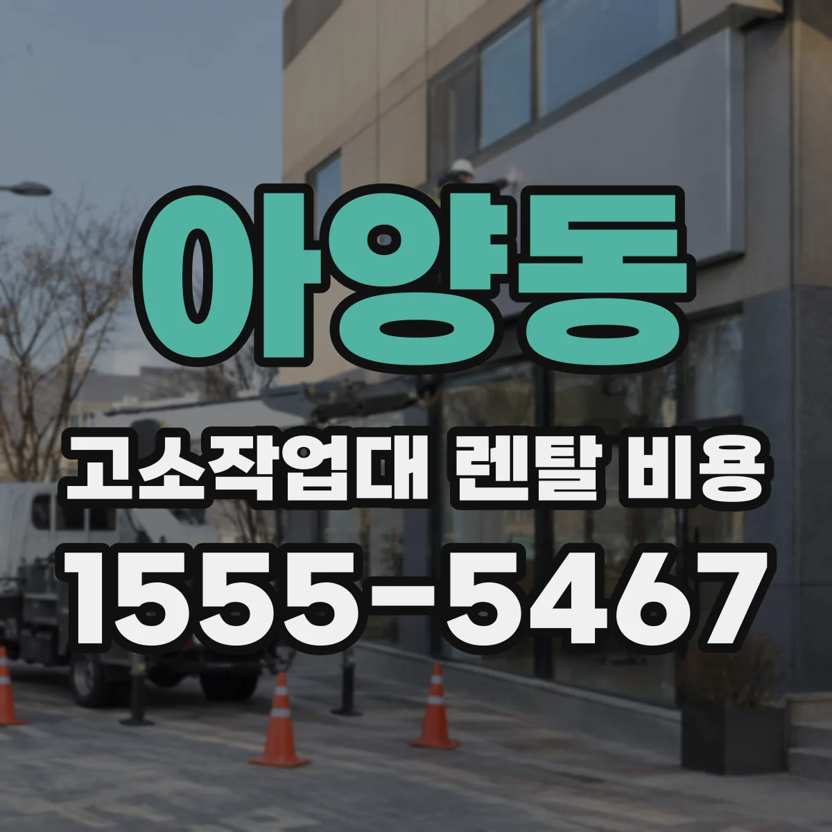아양동 고소작업대 렌탈 비용
