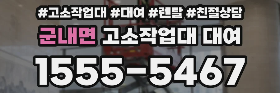 군내면 고소작업대 대여