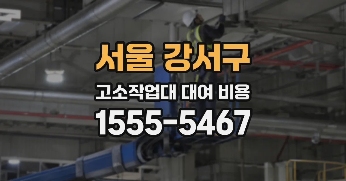 서울 강서구 고소작업대 대여 비용