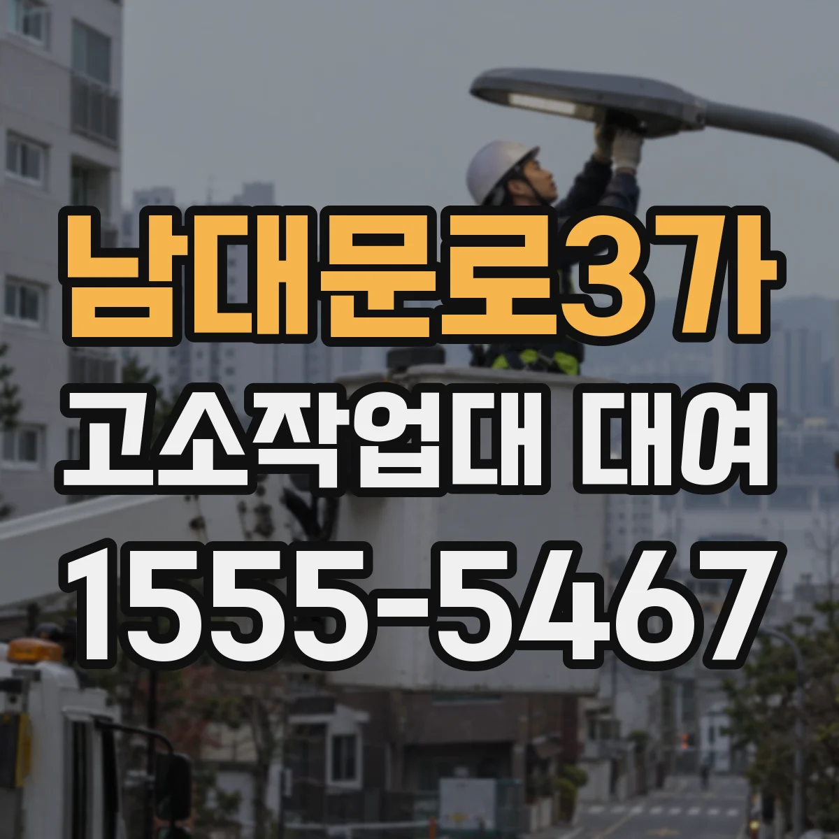 남대문로3가 고소작업대 대여