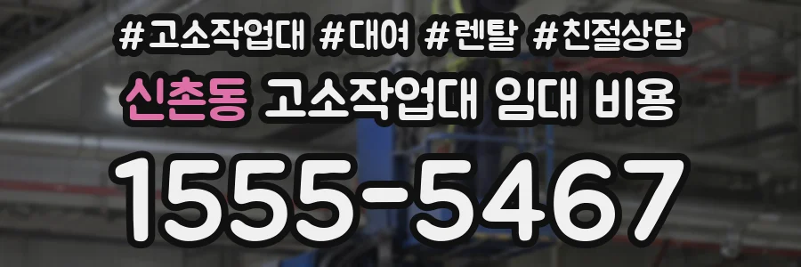 신촌동 고소작업대 임대 비용