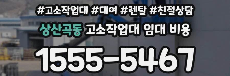 상산곡동 고소작업대 임대 비용
