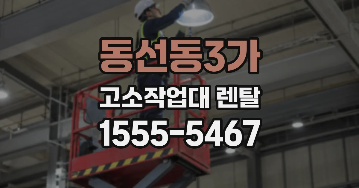 동선동3가 고소작업대 렌탈