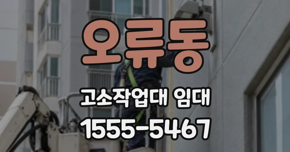 오류동 고소작업대 임대