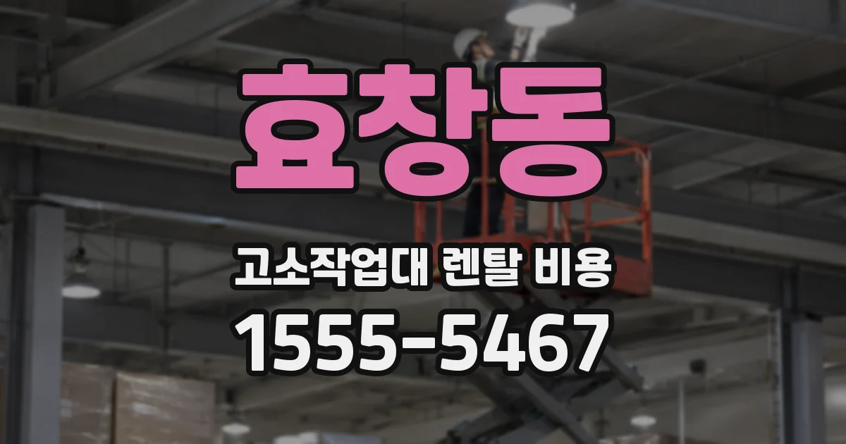 효창동 고소작업대 렌탈 비용