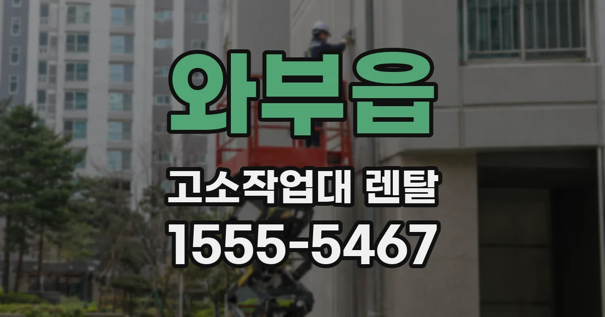 와부읍 고소작업대 렌탈