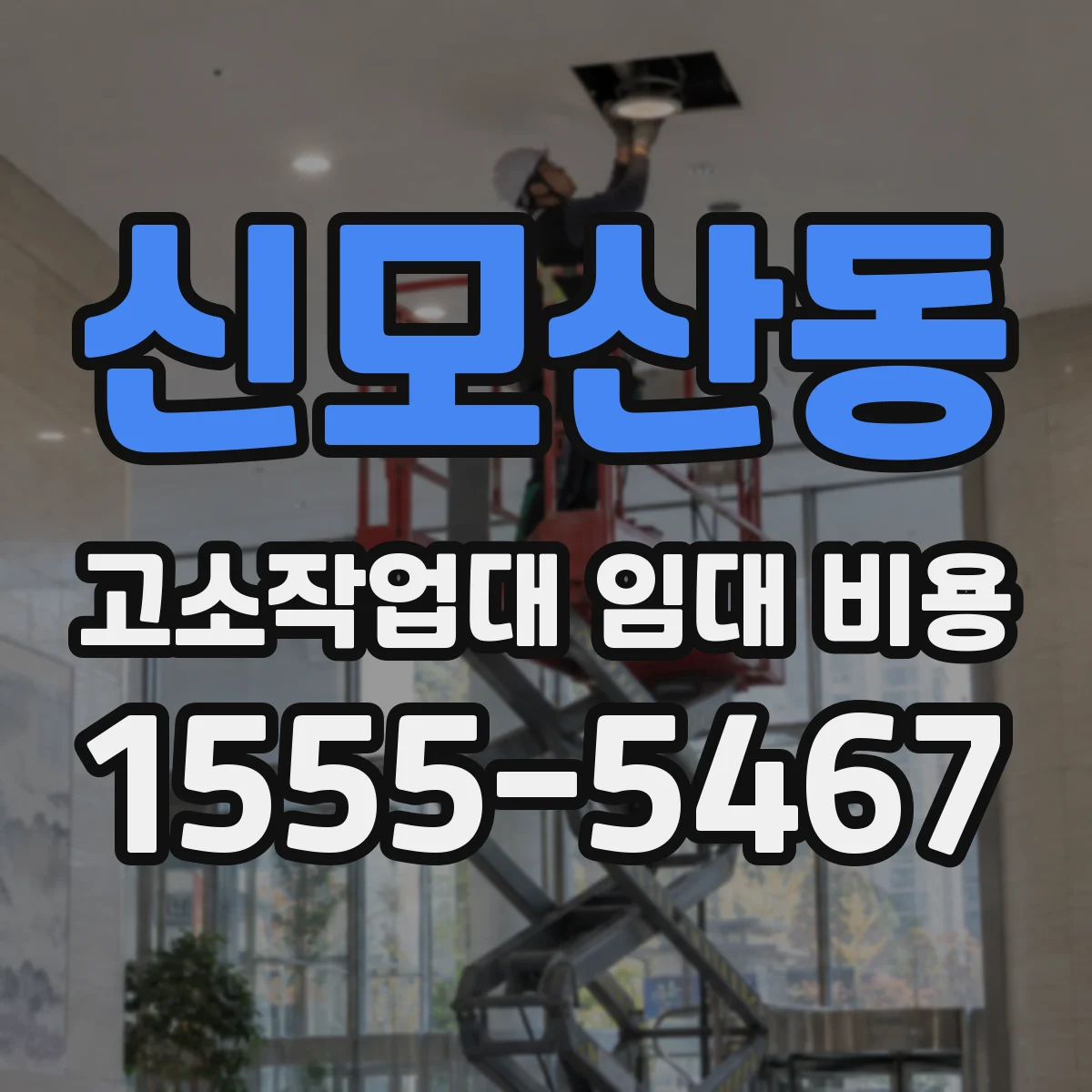 신모산동 고소작업대 임대 비용