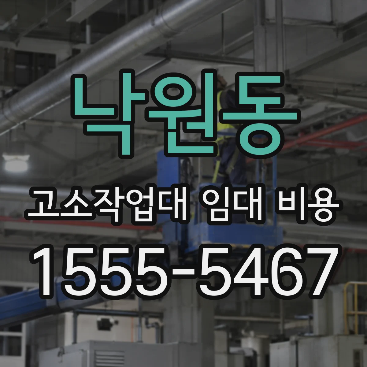 낙원동 고소작업대 임대 비용
