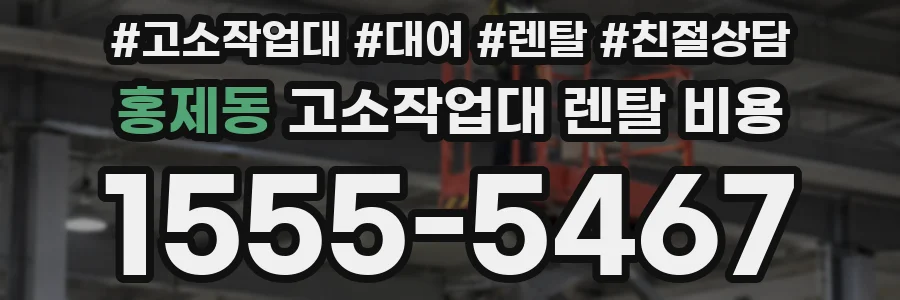 홍제동 고소작업대 렌탈 비용