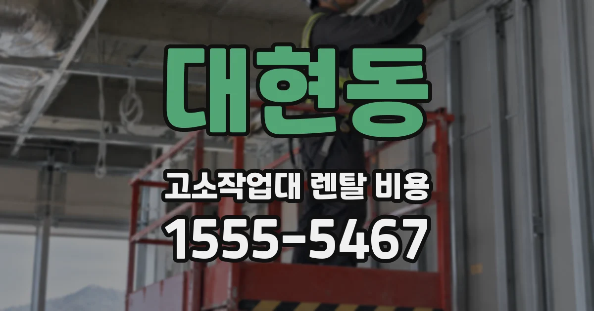 대현동 고소작업대 렌탈 비용