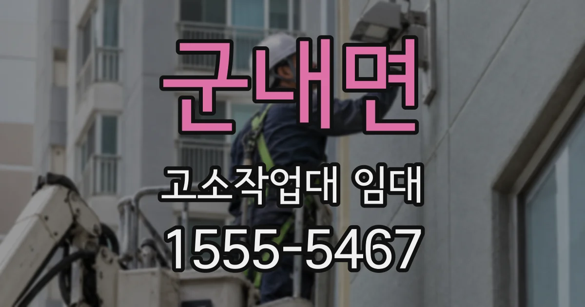 군내면 고소작업대 임대