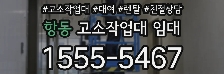항동 고소작업대 임대