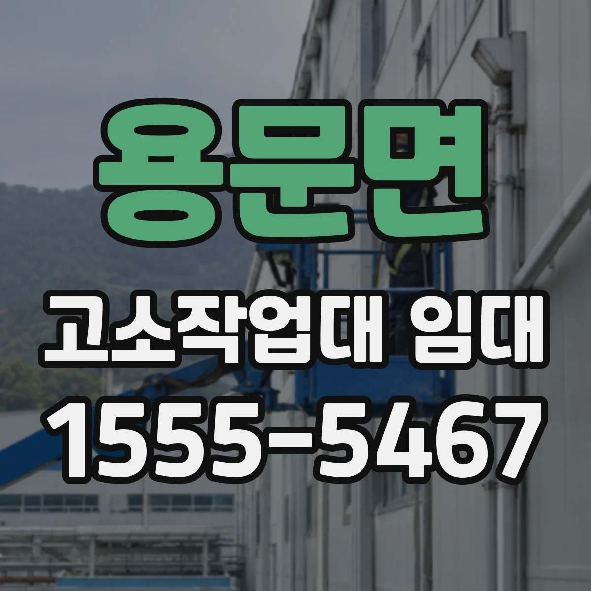 용문면 고소작업대 임대