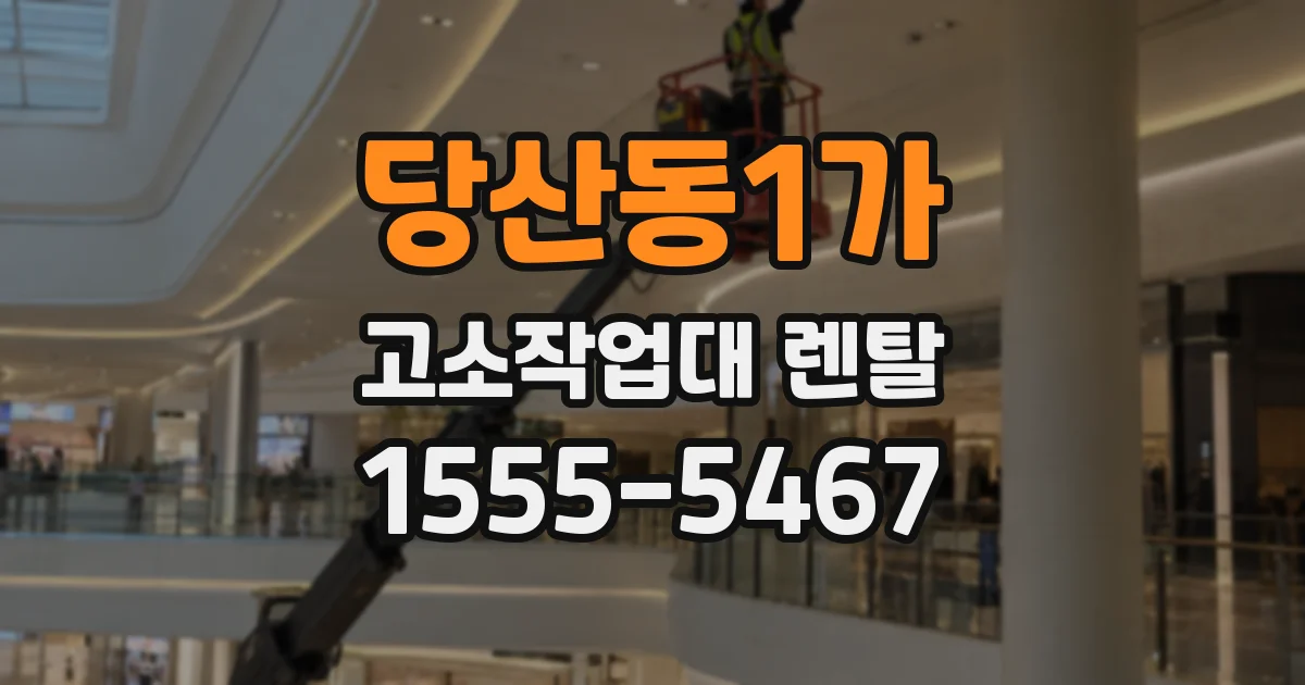 당산동1가 고소작업대 렌탈