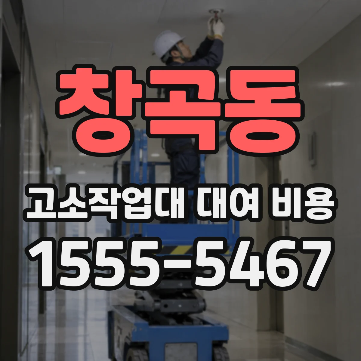 창곡동 고소작업대 대여 비용