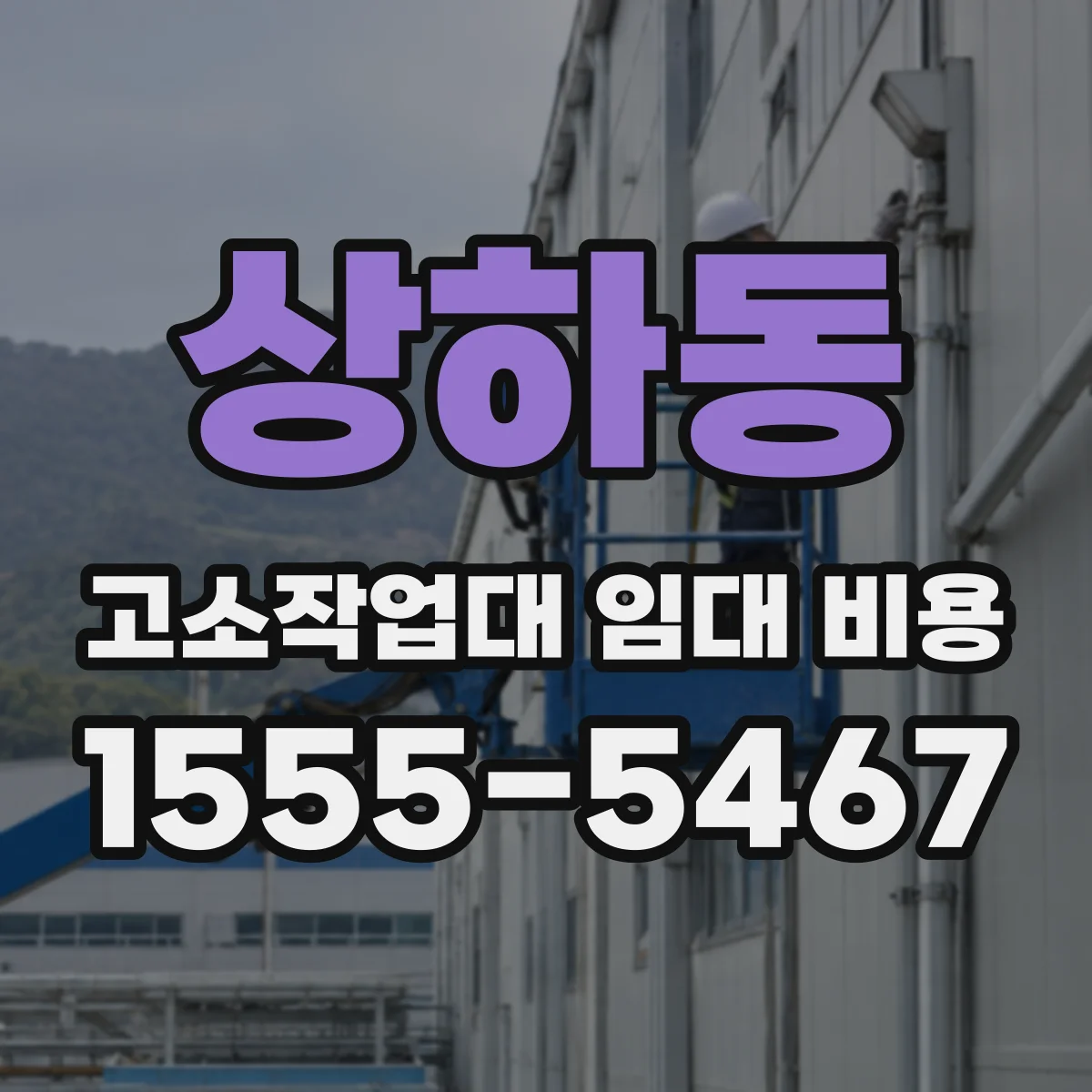 상하동 고소작업대 임대 비용