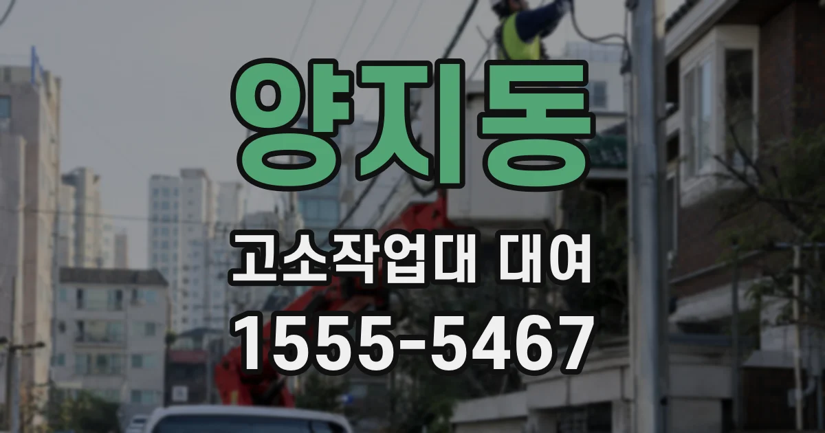 양지동 고소작업대 대여