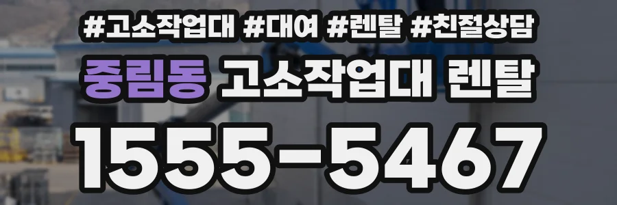 중림동 고소작업대 렌탈
