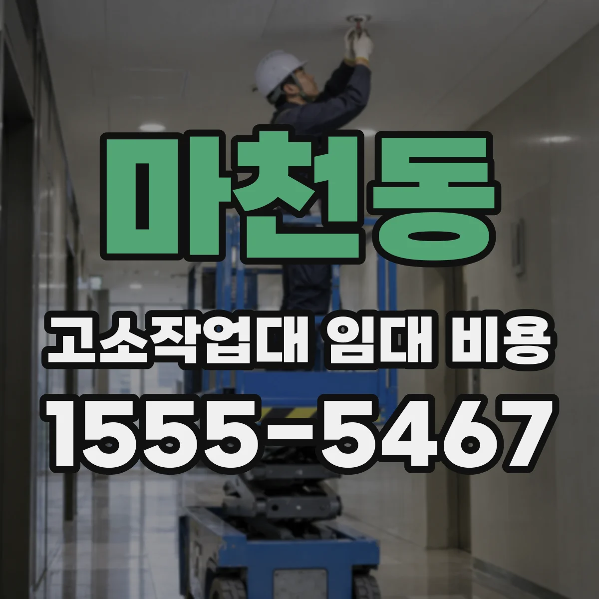 마천동 고소작업대 임대 비용