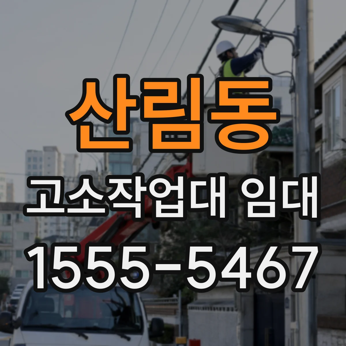 산림동 고소작업대 임대
