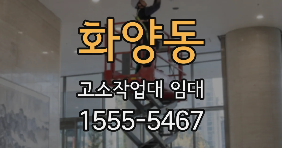 화양동 고소작업대 임대