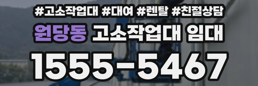 원당동 고소작업대 임대