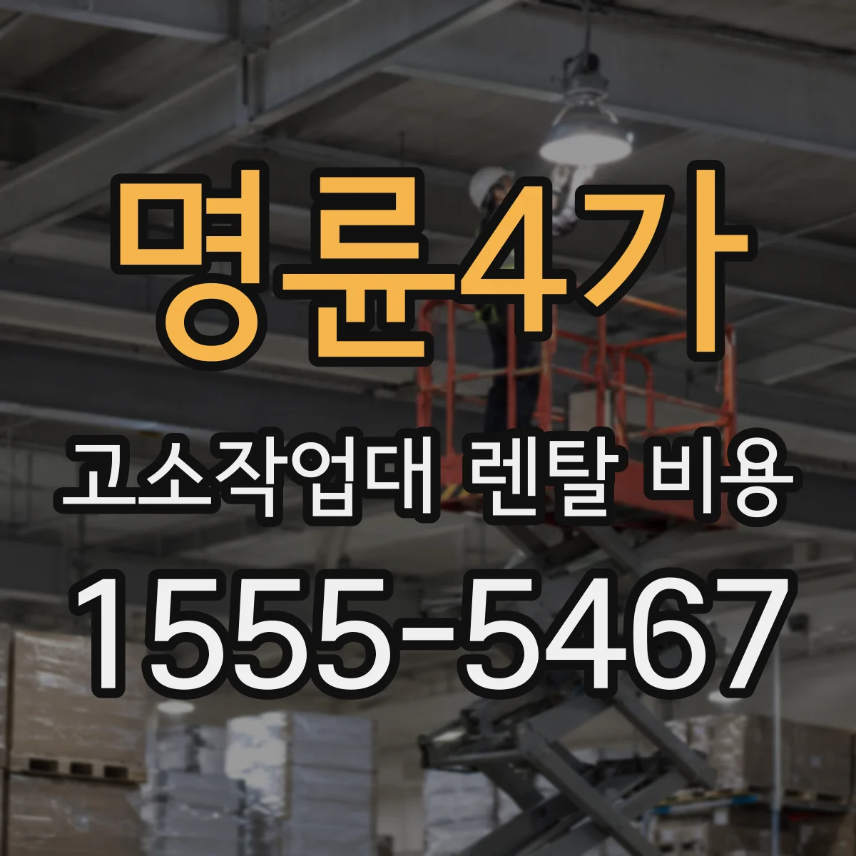 명륜4가 고소작업대 렌탈 비용