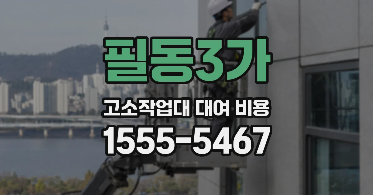 필동3가 고소작업대 대여 비용