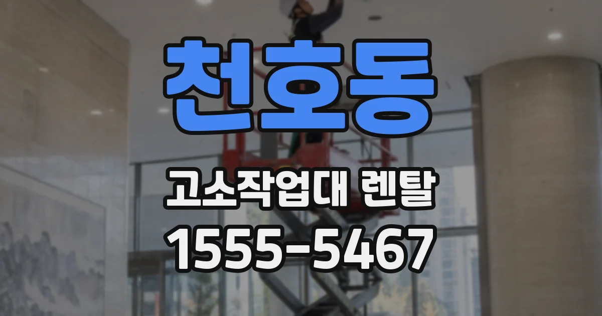천호동 고소작업대 렌탈