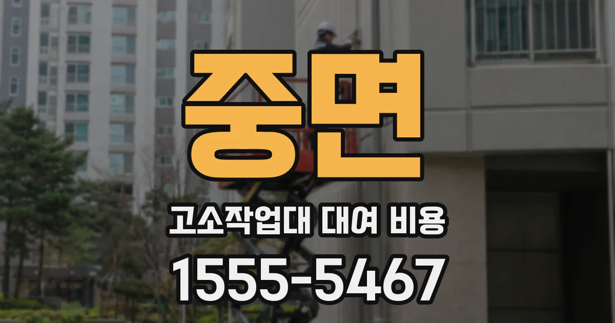 중면 고소작업대 대여 비용