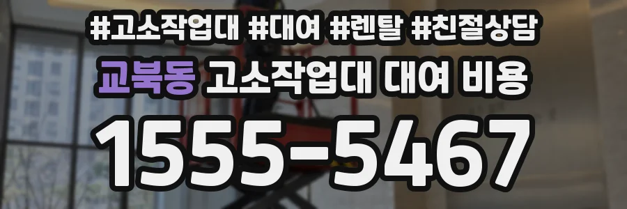 교북동 고소작업대 대여 비용