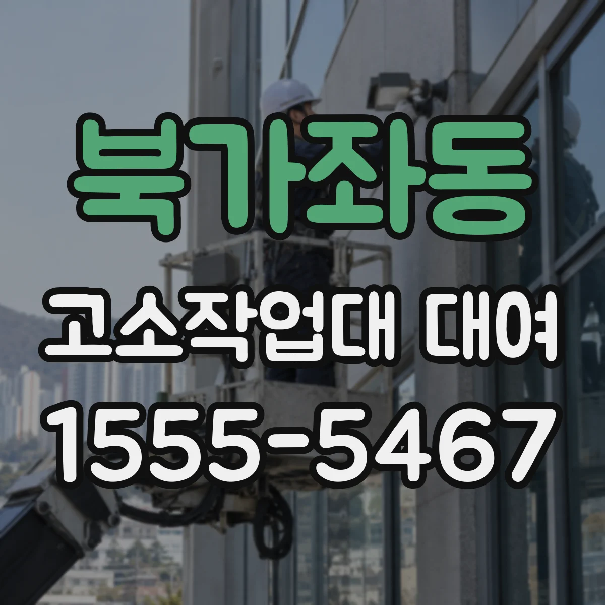 북가좌동 고소작업대 대여