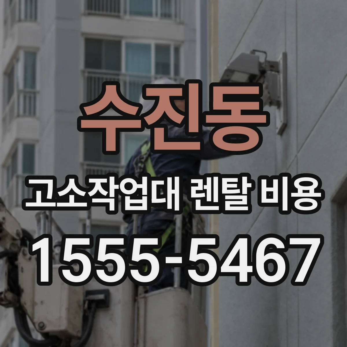 수진동 고소작업대 렌탈 비용