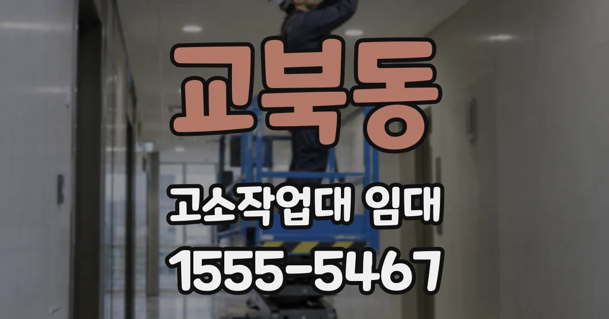 교북동 고소작업대 임대