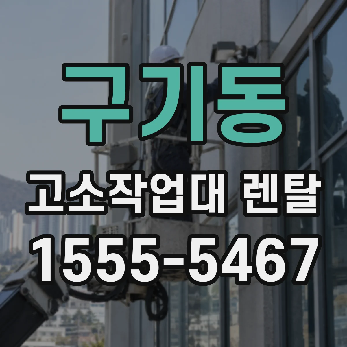 구기동 고소작업대 렌탈