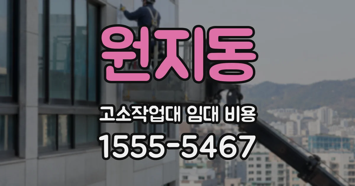원지동 고소작업대 임대 비용