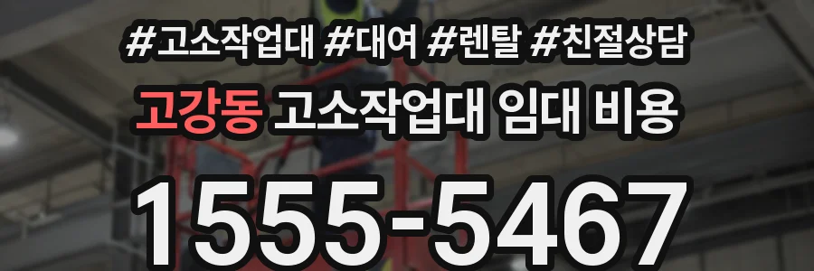 고강동 고소작업대 임대 비용