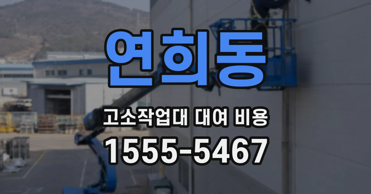 연희동 고소작업대 대여 비용