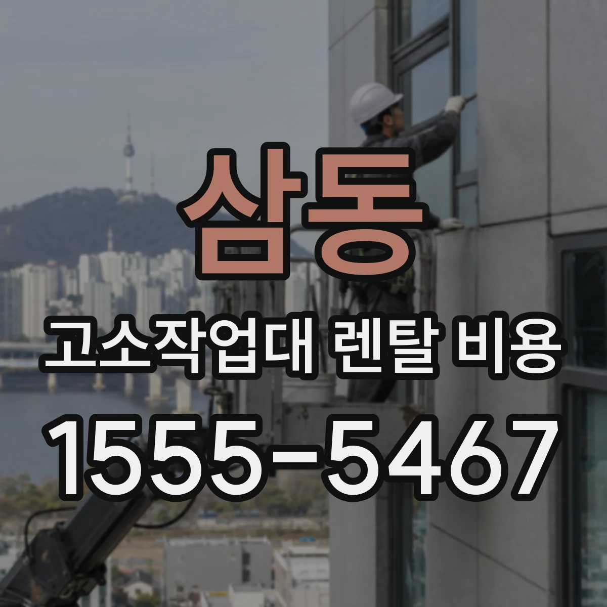 삼동 고소작업대 렌탈 비용