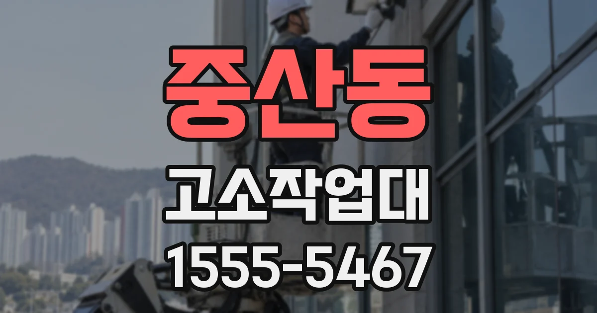 중산동 고소작업대