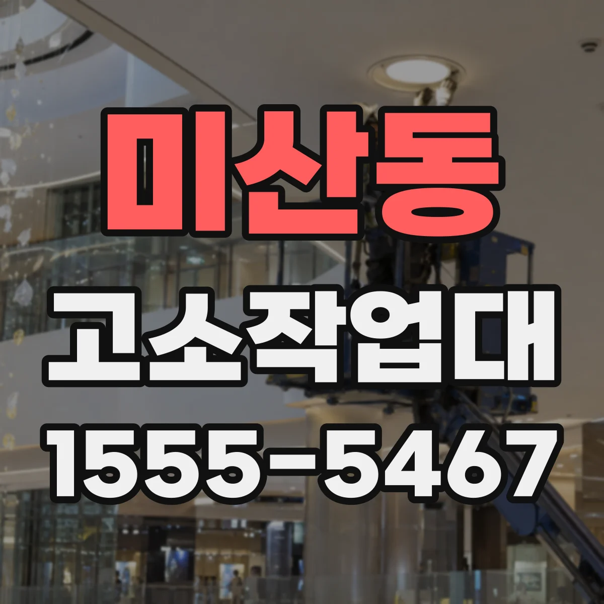 미산동 고소작업대