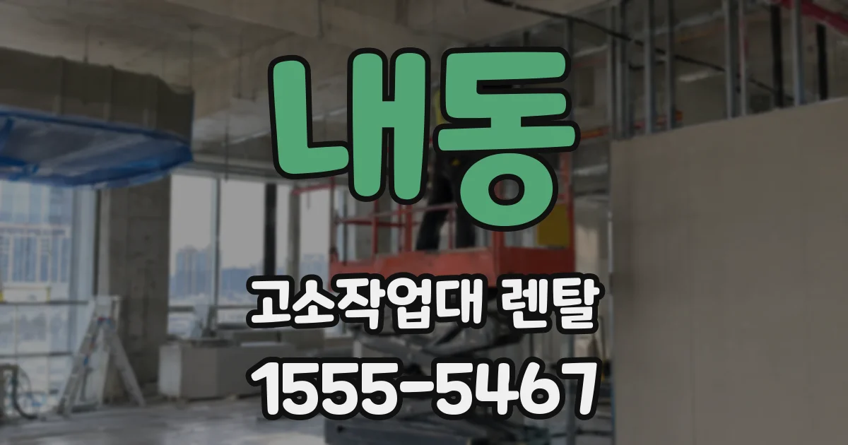 내동 고소작업대 렌탈