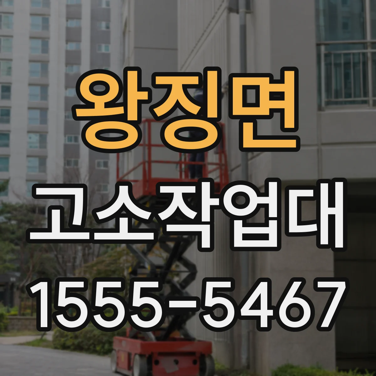 왕징면 고소작업대