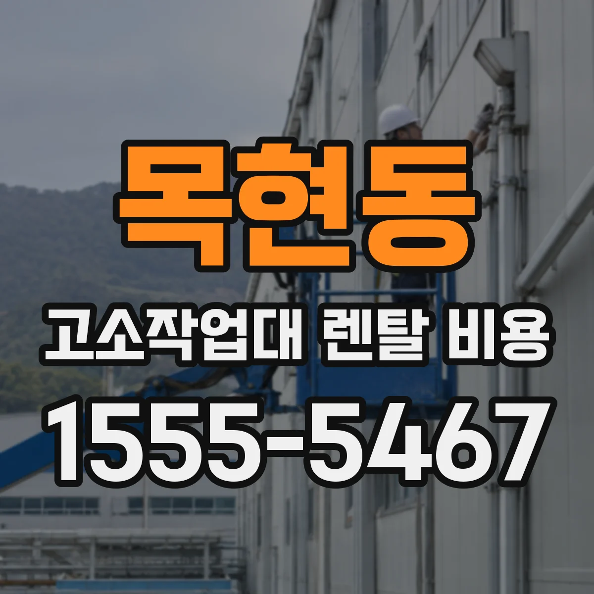 목현동 고소작업대 렌탈 비용