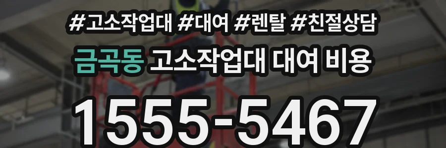 금곡동 고소작업대 대여 비용