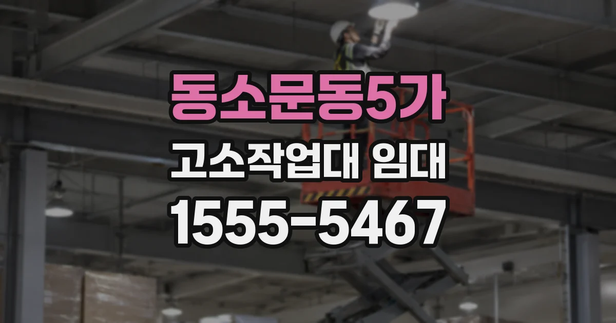 동소문동5가 고소작업대 임대