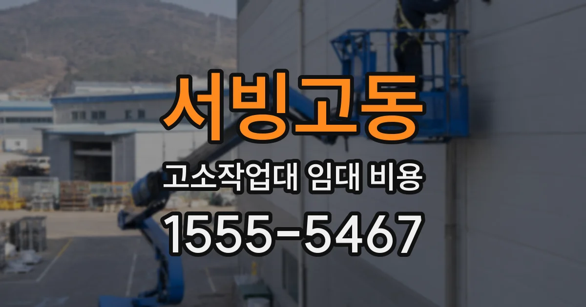 서빙고동 고소작업대 임대 비용