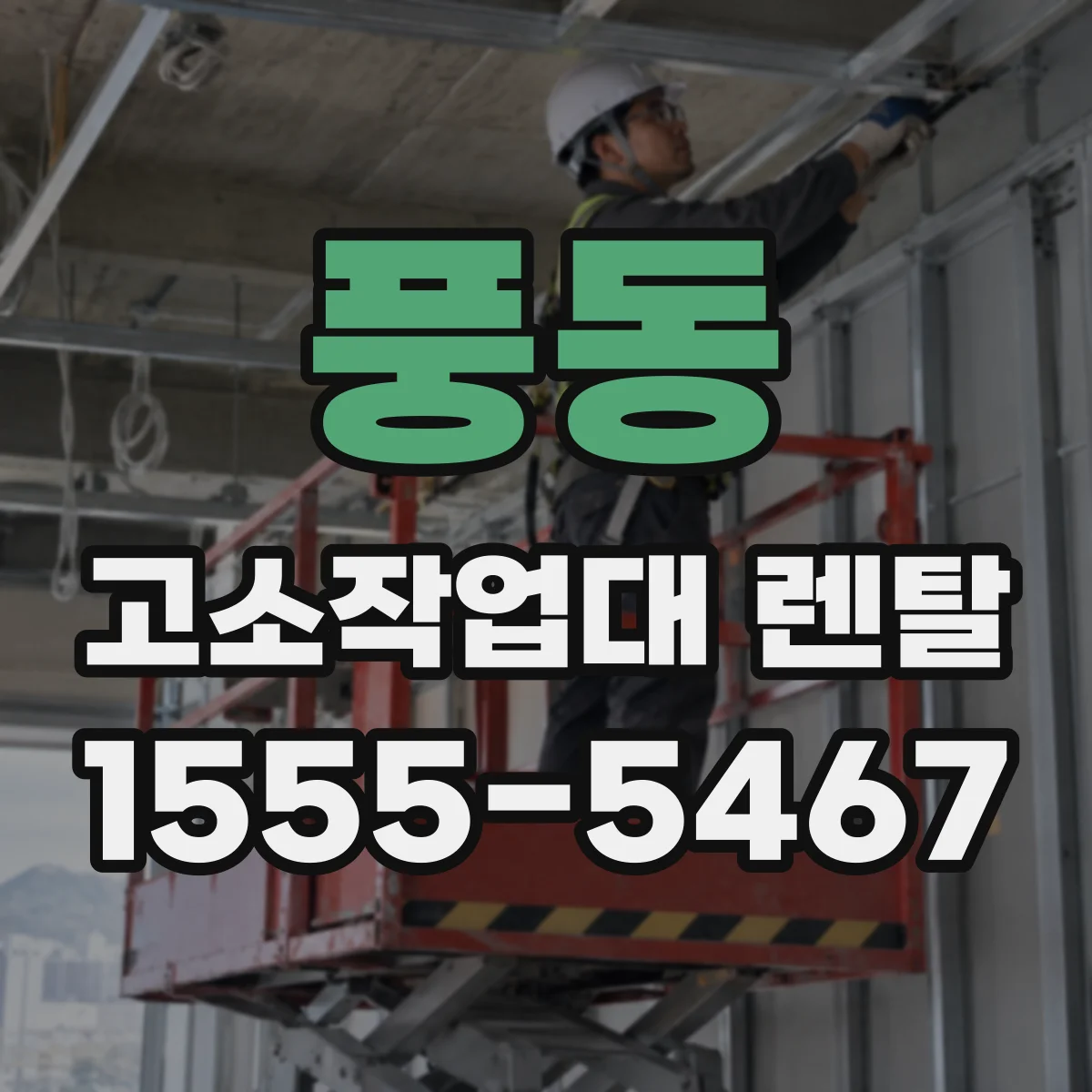 풍동 고소작업대 렌탈